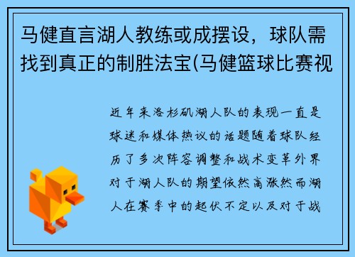 马健直言湖人教练或成摆设，球队需找到真正的制胜法宝(马健篮球比赛视频)