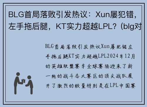 BLG首局落败引发热议：Xun屡犯错，左手拖后腿，KT实力超越LPL？(blg对战ig)