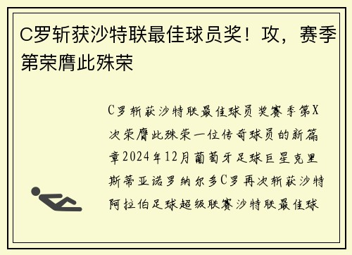 C罗斩获沙特联最佳球员奖！攻，赛季第荣膺此殊荣