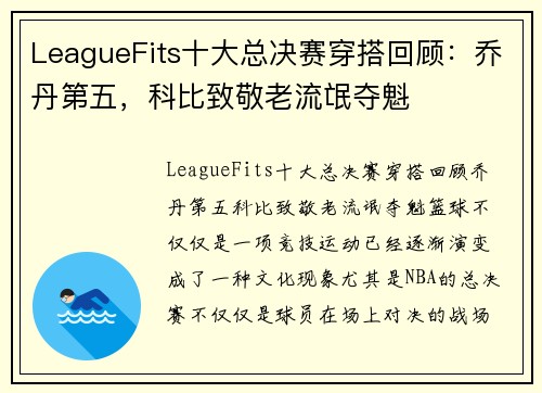 LeagueFits十大总决赛穿搭回顾：乔丹第五，科比致敬老流氓夺魁