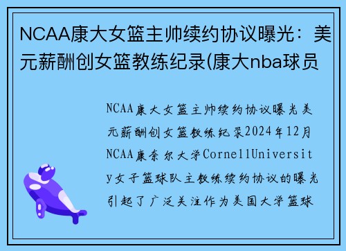 NCAA康大女篮主帅续约协议曝光：美元薪酬创女篮教练纪录(康大nba球员)