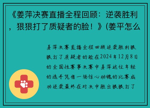 《姜萍决赛直播全程回顾：逆袭胜利，狠狠打了质疑者的脸！》(姜平怎么样)