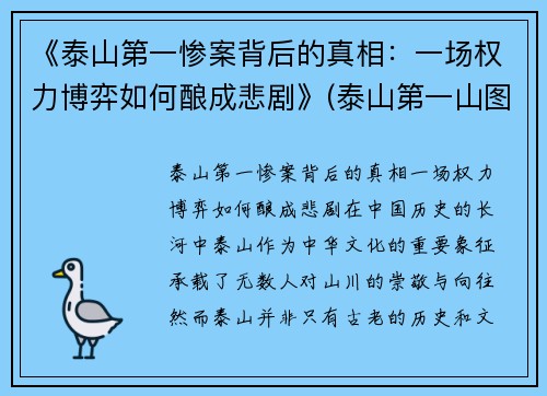 《泰山第一惨案背后的真相：一场权力博弈如何酿成悲剧》(泰山第一山图片)