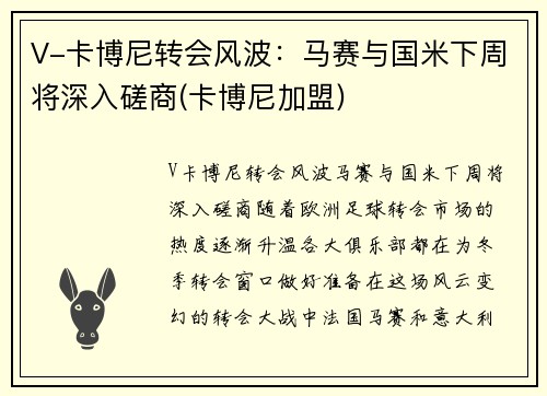 V-卡博尼转会风波：马赛与国米下周将深入磋商(卡博尼加盟)