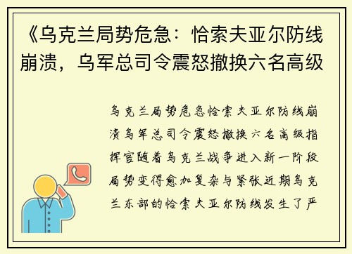 《乌克兰局势危急：恰索夫亚尔防线崩溃，乌军总司令震怒撤换六名高级指挥官》