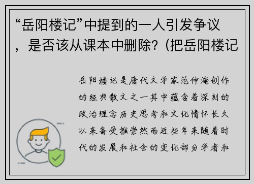 “岳阳楼记”中提到的一人引发争议，是否该从课本中删除？(把岳阳楼记)