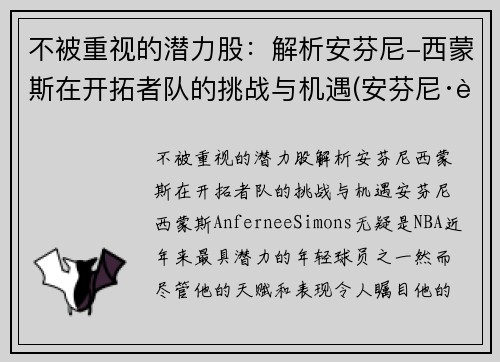 不被重视的潜力股：解析安芬尼-西蒙斯在开拓者队的挑战与机遇(安芬尼·西蒙斯弹跳)