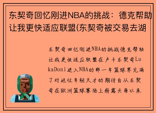 东契奇回忆刚进NBA的挑战：德克帮助让我更快适应联盟(东契奇被交易去湖人)