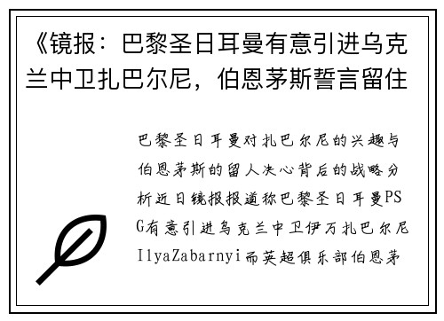 《镜报：巴黎圣日耳曼有意引进乌克兰中卫扎巴尔尼，伯恩茅斯誓言留住核心球员》