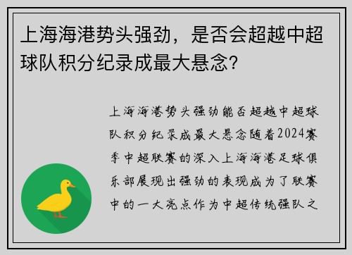 上海海港势头强劲，是否会超越中超球队积分纪录成最大悬念？