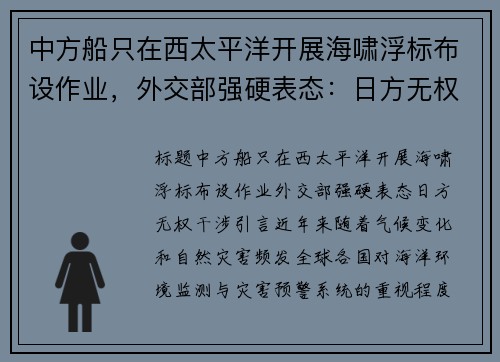 中方船只在西太平洋开展海啸浮标布设作业，外交部强硬表态：日方无权干涉