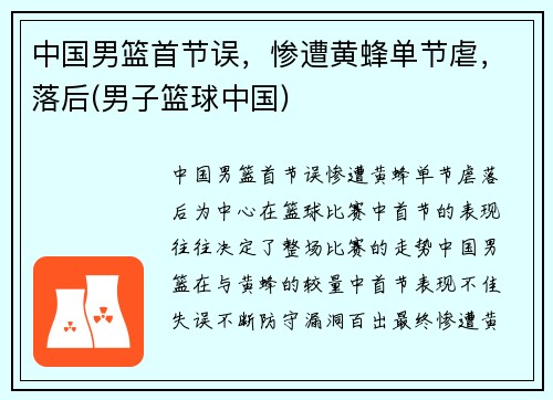 中国男篮首节误，惨遭黄蜂单节虐，落后(男子篮球中国)