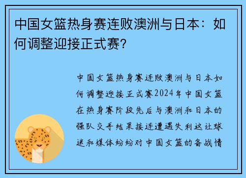中国女篮热身赛连败澳洲与日本：如何调整迎接正式赛？
