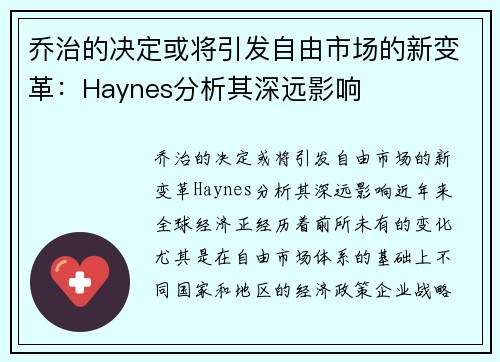 乔治的决定或将引发自由市场的新变革：Haynes分析其深远影响