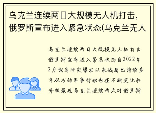 乌克兰连续两日大规模无人机打击，俄罗斯宣布进入紧急状态(乌克兰无人机 大疆)
