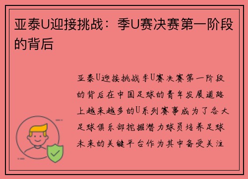 亚泰U迎接挑战：季U赛决赛第一阶段的背后