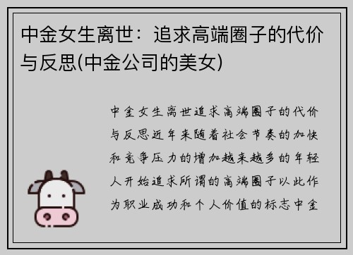 中金女生离世：追求高端圈子的代价与反思(中金公司的美女)