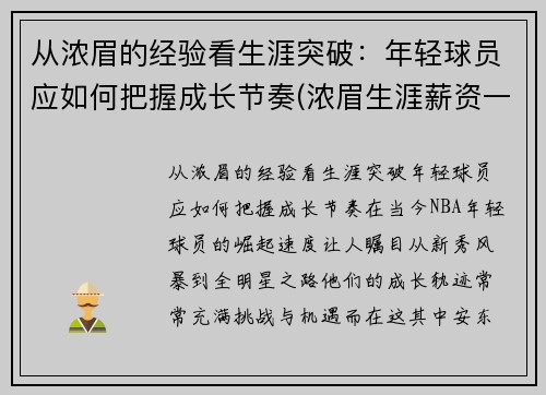 从浓眉的经验看生涯突破：年轻球员应如何把握成长节奏(浓眉生涯薪资一览表)