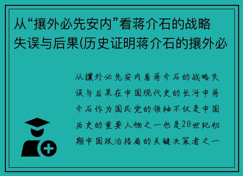 从“攘外必先安内”看蒋介石的战略失误与后果(历史证明蒋介石的攘外必先安内是对的)