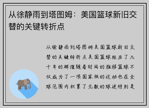 从徐静雨到塔图姆：美国篮球新旧交替的关键转折点