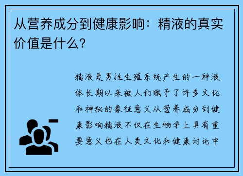 从营养成分到健康影响：精液的真实价值是什么？