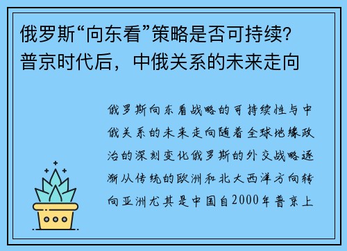 俄罗斯“向东看”策略是否可持续？普京时代后，中俄关系的未来走向
