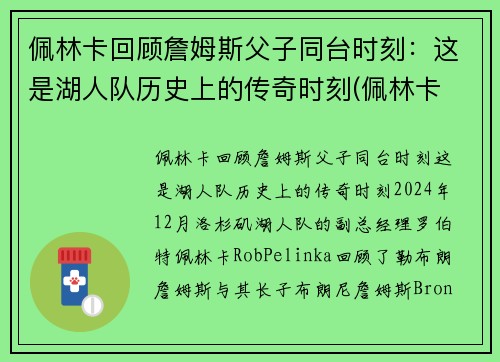佩林卡回顾詹姆斯父子同台时刻：这是湖人队历史上的传奇时刻(佩林卡 詹姆斯)