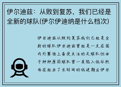 伊尔迪兹：从败到复苏，我们已经是全新的球队(伊尔伊迪纳是什么档次)