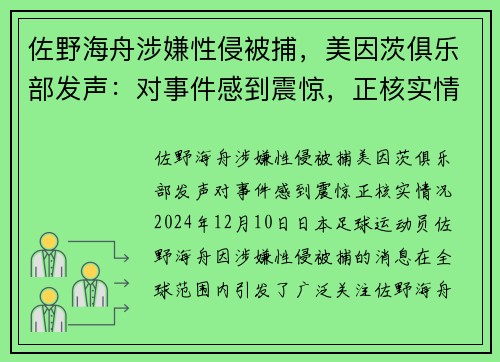 佐野海舟涉嫌性侵被捕，美因茨俱乐部发声：对事件感到震惊，正核实情况