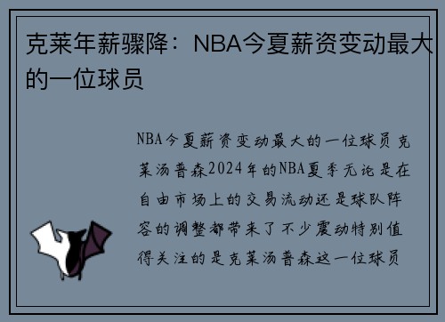 克莱年薪骤降：NBA今夏薪资变动最大的一位球员