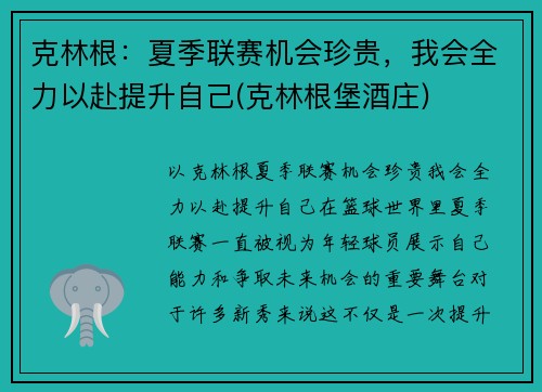 克林根：夏季联赛机会珍贵，我会全力以赴提升自己(克林根堡酒庄)