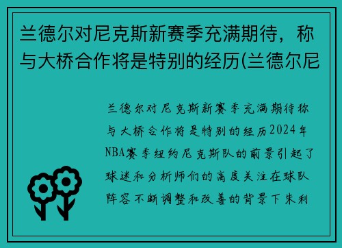 兰德尔对尼克斯新赛季充满期待，称与大桥合作将是特别的经历(兰德尔尼克斯定妆照)