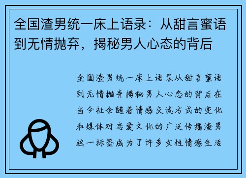 全国渣男统一床上语录：从甜言蜜语到无情抛弃，揭秘男人心态的背后
