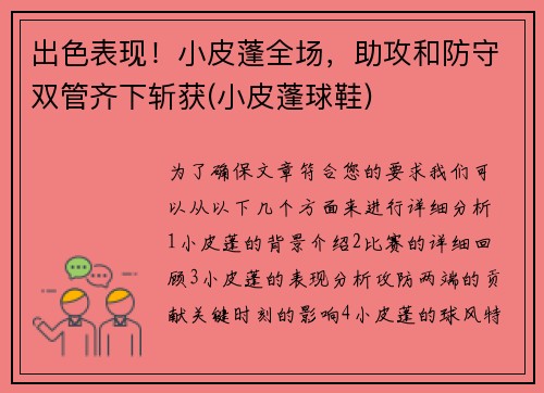 出色表现！小皮蓬全场，助攻和防守双管齐下斩获(小皮蓬球鞋)
