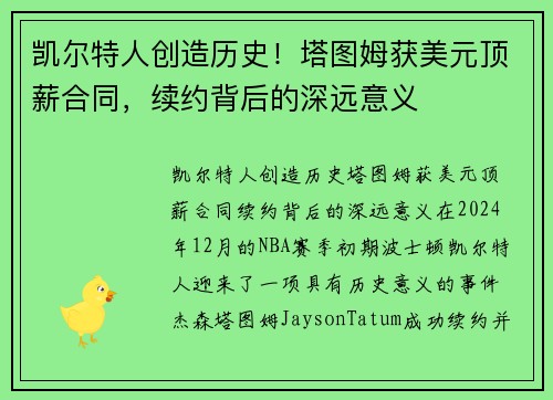 凯尔特人创造历史！塔图姆获美元顶薪合同，续约背后的深远意义