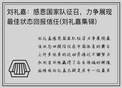 刘礼嘉：感恩国家队征召，力争展现最佳状态回报信任(刘礼嘉集锦)