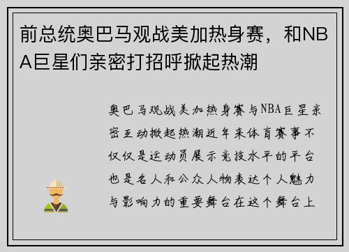 前总统奥巴马观战美加热身赛，和NBA巨星们亲密打招呼掀起热潮