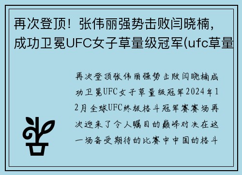 再次登顶！张伟丽强势击败闫晓楠，成功卫冕UFC女子草量级冠军(ufc草量级张伟丽排名)