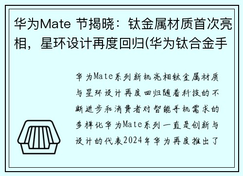 华为Mate 节揭晓：钛金属材质首次亮相，星环设计再度回归(华为钛合金手表gt2介绍)