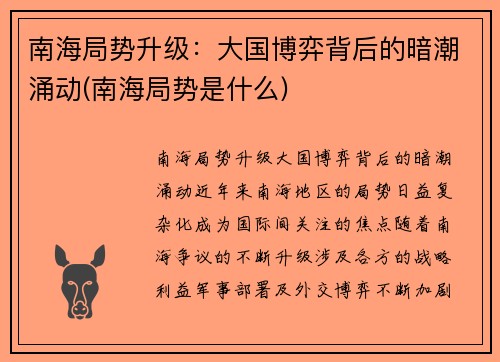 南海局势升级：大国博弈背后的暗潮涌动(南海局势是什么)