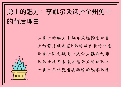 勇士的魅力：李凯尔谈选择金州勇士的背后理由