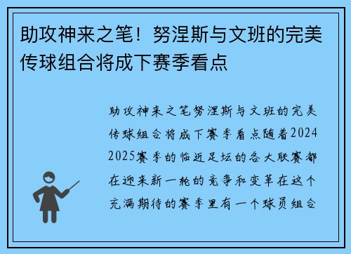 助攻神来之笔！努涅斯与文班的完美传球组合将成下赛季看点