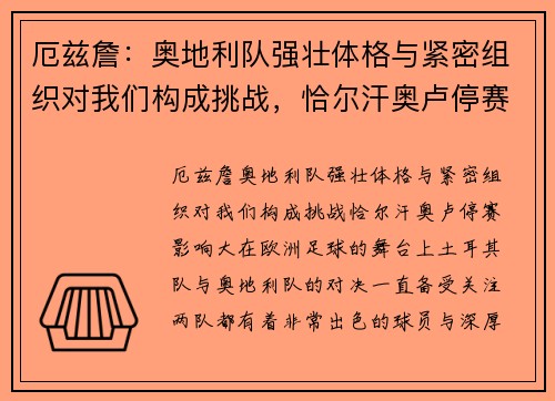 厄兹詹：奥地利队强壮体格与紧密组织对我们构成挑战，恰尔汗奥卢停赛影响大
