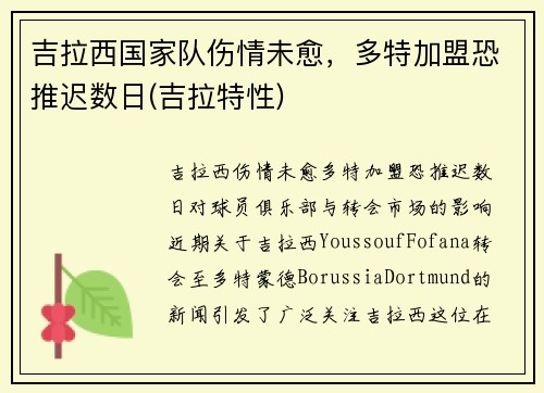 吉拉西国家队伤情未愈，多特加盟恐推迟数日(吉拉特性)