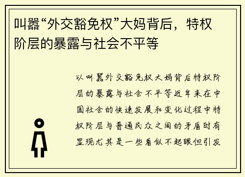 叫嚣“外交豁免权”大妈背后，特权阶层的暴露与社会不平等