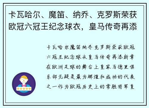 卡瓦哈尔、魔笛、纳乔、克罗斯荣获欧冠六冠王纪念球衣，皇马传奇再添新章