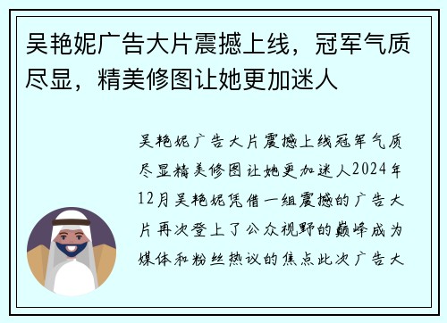 吴艳妮广告大片震撼上线，冠军气质尽显，精美修图让她更加迷人