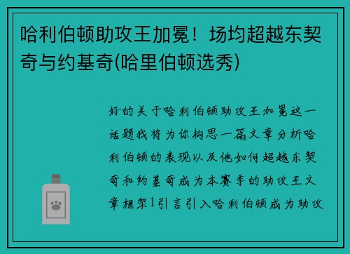 哈利伯顿助攻王加冕！场均超越东契奇与约基奇(哈里伯顿选秀)