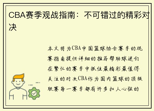 CBA赛季观战指南：不可错过的精彩对决