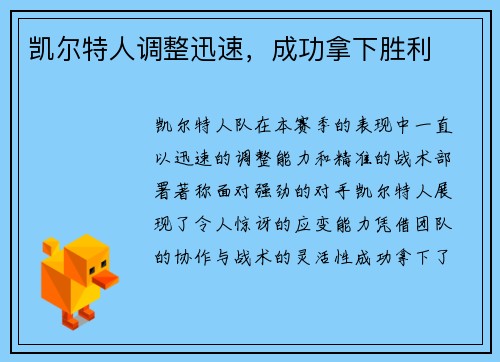 凯尔特人调整迅速，成功拿下胜利